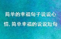 简单幸福的说说短句(100句)