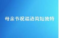 母亲节祝福语简短独特65句汇总