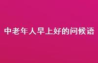中老年人早上好的问候语65句汇总