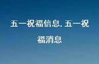 五一祝福消息【精品文案100句】 五一祝福消息【精品文案100句】