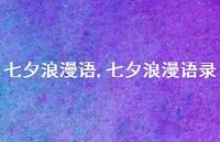 七夕浪漫语录【精品文案100句】