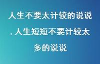 人生短短不要计较太多的说说(100句) 人生短短不要计较太多的说说(100句)