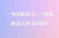 一句话的启示作文400字【精品文案73句】