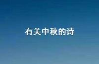有关中秋的诗72句汇总 有关中秋的诗72句汇总