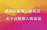 关于以貌取人的说说(100句)