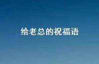 给老总的祝福语合集59句精选