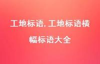 工地标语横幅标语大全【精品文案100句】 工地标语横幅标语大全【精品文案100句】