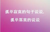 孤单落寞的说说(100句)