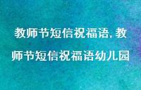 教师节短信祝福语幼儿园【100句文案精选】 教师节短信祝福语幼儿园【100句文案精选】