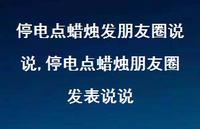 停电点蜡烛朋友圈发表说说(100句)