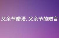 父亲节的赠言【100句文案精选】 父亲节的赠言【100句文案精选】