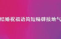 结婚祝福语简短精辟接地气合集60句精选