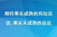 果实未成熟的说说(100句)