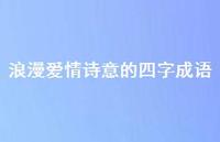 浪漫爱情诗意的四字成语53句汇总 浪漫爱情诗意的四字成语53句汇总