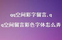qq空间留言彩色字体怎么弄【精品文案100句】