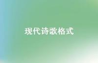 现代诗歌格式42句汇总 现代诗歌格式42句汇总