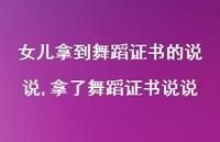 拿了舞蹈证书说说(100句)