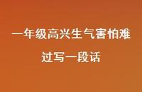一年级高兴生气害怕难过写一段话【100句精选短句合集】 一年级高兴生气害怕难过写一段话【100句精选短句合集】