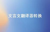 文言文翻译器转换61句汇总