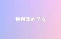 特别暖的早安67句汇总