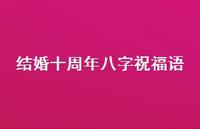 结婚十周年八字祝福语合集74句精选