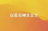 以柔克刚文言文60句汇总 以柔克刚文言文60句汇总