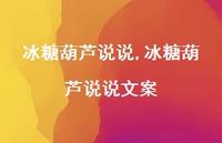 冰糖葫芦说说文案【精选100句】 冰糖葫芦说说文案【精选100句】
