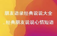 经典朋友说说心情短语【100句文案】 经典朋友说说心情短语【100句文案】