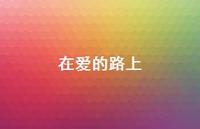 在爱的路上54句汇总 在爱的路上54句汇总