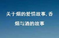 香烟与酒的故事【100句文案】 香烟与酒的故事【100句文案】