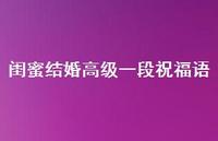 闺蜜结婚高级一段祝福语合集75句精选 闺蜜结婚高级一段祝福语合集75句精选