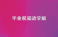 毕业祝福语学姐合集50句精选 毕业祝福语学姐合集50句精选