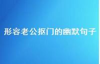 形容老公抠门的幽默句子【100句精选短句合集】