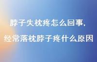 经常落枕脖子疼什么原因【42句文案】 经常落枕脖子疼什么原因【42句文案】
