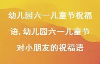幼儿园六一儿童节对小朋友的祝福语【精品文案100句】