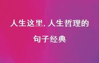 人生哲理的句子经典【100句文案精选】