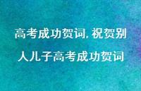 祝贺别人儿子高考成功贺词【100句文案精选】