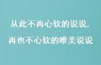 再也不心软的唯美说说(100句) 再也不心软的唯美说说(100句)