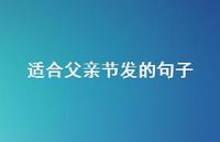 适合父亲节发的句子41句汇总