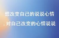 对自己改变的心情说说(100句)