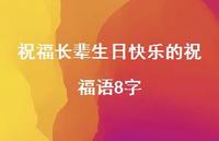 祝福长辈生日快乐的祝福语8字合集52句精选 祝福长辈生日快乐的祝福语8字合集52句精选