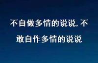 不敢自作多情的说说(100句)