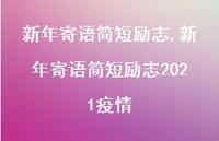 新年寄语简短励志2021疫情【100句文案精选】 新年寄语简短励志2021疫情【100句文案精选】