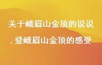 登峨眉山金顶的感受【100句文案】 登峨眉山金顶的感受【100句文案】