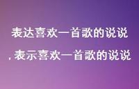 表示喜欢一首歌的说说【精选100句】