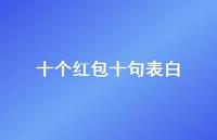 十个红包十句表白38句汇总