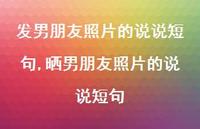 晒男朋友照片的说说短句(100句)