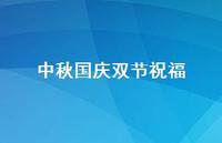 中秋国庆双节祝福38句汇总