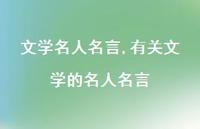 有关文学的名人名言【精品文案100句】