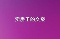 卖房子的文案【100句精选短句合集】